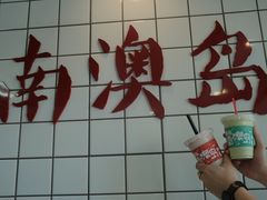 -南澳岛打卡果汁冰公司