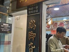 -鸡脚旮旯平江路店