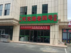 -托克逊老四号餐厅