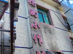 -妈妈的小作坊(陈家镇店)