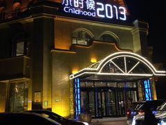 门面-小时候2013(瀚新店)