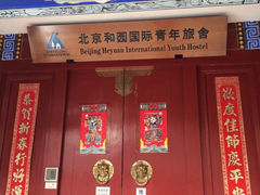 iphone_upload_pic-北京和园国际青年客栈