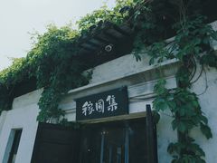 -田园东方蜜桃村的田野营地