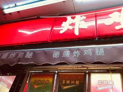 门面-德盛炸鸡腿(大沽南路店)