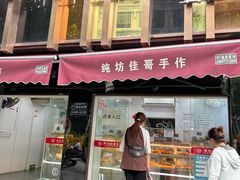 -纯坊佳哥手作(江汉路店)