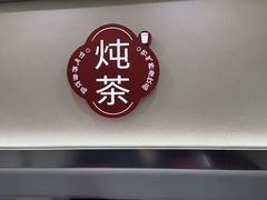 -炖物24章·顺时轻养茶(杭州保利时光里店)