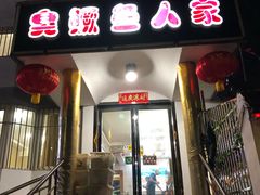 门面-臭鳜鱼人家·老字号徽菜