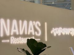 -娜娜家•Nana's restaurant(国金汇店)