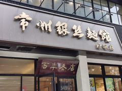 门面-常州银丝面馆(府琛店)