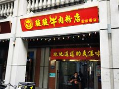 门面-骏骏牛肉粉店(吉庆街店)