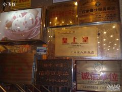 -皇上皇腊味店(下九路店)