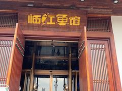 -忆江南·临江鱼馆