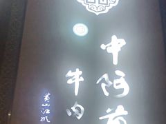 -中阿兰牛肉面(悦海新天地店)