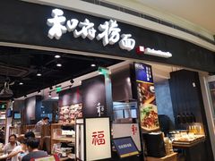 门面-和府捞面(西溪印象城店)