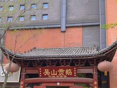 -吴山贡鹅(罍街店)