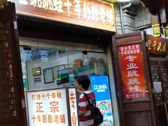 门面-专业跳跳蛙·彭彭老铺(步行街店)