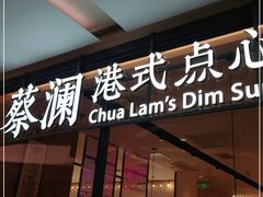 门面-蔡澜点心(三里屯T+MALL店)