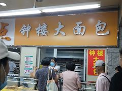 -钟楼大面包