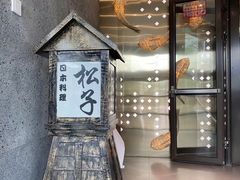 -松子料理(亮马桥店)