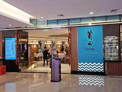 -莆田餐厅PUTIEN(金融街购物中心店)
