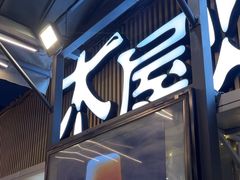-木屋烧烤(白石洲店)