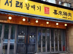 -喜来稀肉(虹泉路店)