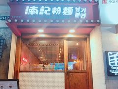 -南記粉麵(灣仔謝斐道店)