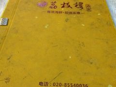 -荔枝楼酒家(员村东璟店)
