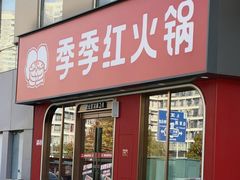 -季季红火锅(动壹店)