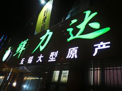 门面-鲜力达果品批发直销(青山店)
