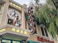 -中华巴洛克风情街