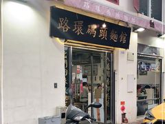 门面-路环码头面馆