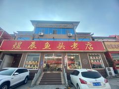 -雪湖煜辰鱼头老店(雪野湖店)