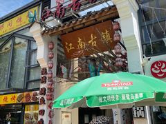 门面-江南古镇(斗西路万致创意园店)