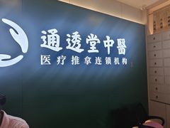 -通透堂中医·精准推拿(万科云城分院)