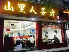 -山里人姜汁(府东小区店)