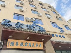 -老奉天马家烧麦(三台子店)