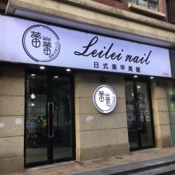 -LEILEI NAIL蕾蕾美甲美睫