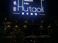 -胡桃里音乐酒馆(万科城市广场店)