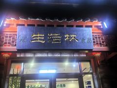 -生活林(河北路店)