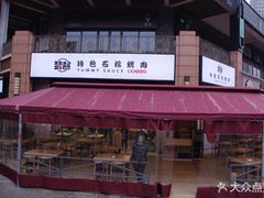 -赞酱川式烤肉(蜀都万达店)