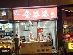 -童婆婆酥肉(双楠店)