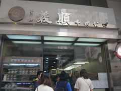 -义顺牛奶公司(庇利金街店)