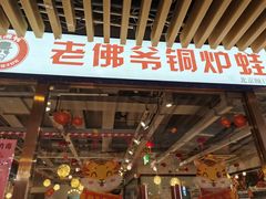 门面-老佛爷正宗铜炉蛙锅(五道口店)