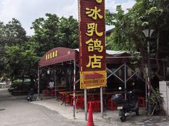 -光明刘冰乳鸽店(光明法政北路店)