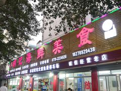 -明记海鲜美食老字号(明记总店)