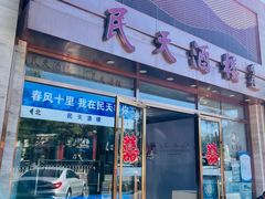 -民天酒楼(吕家营店)