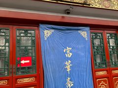 -富华斋饽饽铺·宫廷糕点·伴手礼(护国新天地店)