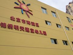 -北京市海淀区锦绣明天莲宝幼儿园