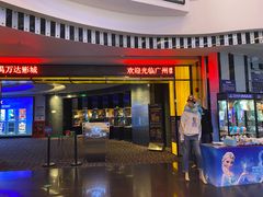 -万达影城(番禺万达广场店)